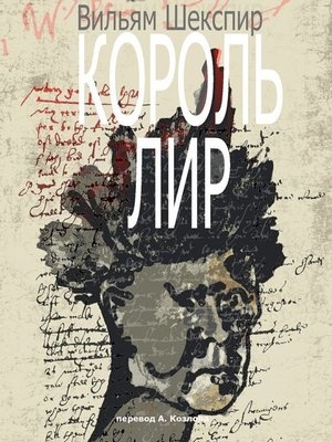 cover image of Король Лир. Перевод А. Козлова